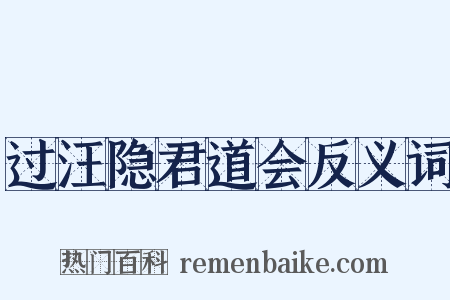 过汪隐君道会反义词是什么意思的图片